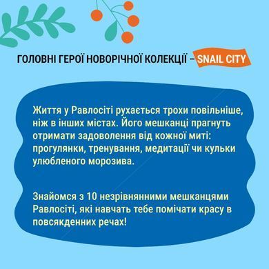 Набор Равлик Боб Домик Равлосити Подарочный , № Starlight 1 1740964 Mams family