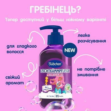 Дитячий засіб для розчісування волосся Bubchen "Русалочка", від 3 років, 250 мл 3104638 Mams family