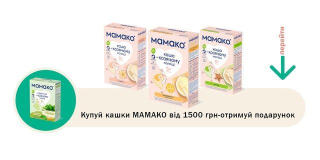 дитячі кашки мамако