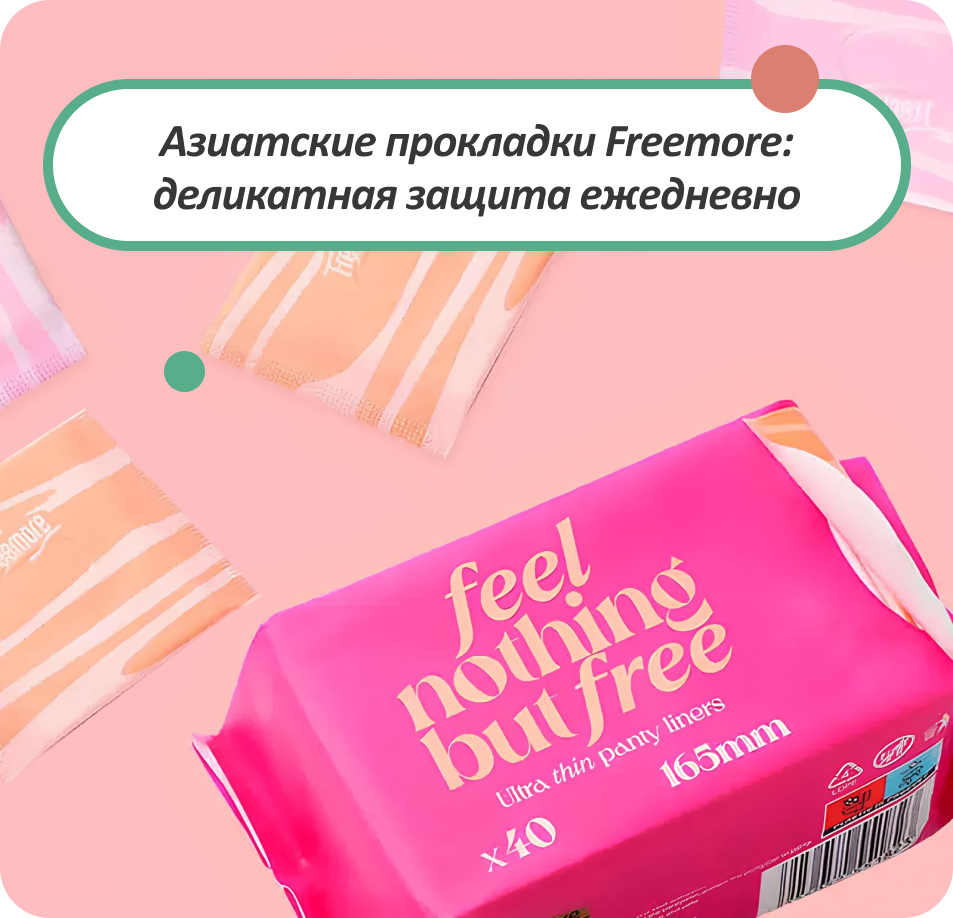 женские прокладки Freemore купить в МамсФемили