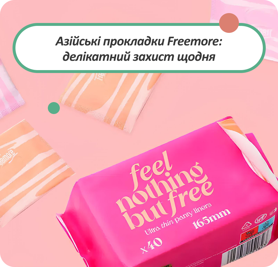 жіночі прокладки Freemore купити в МамсФемілі