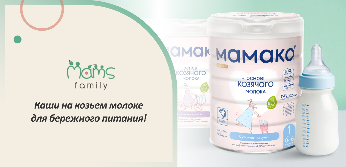 купити каші дитячі на козячому молоці від MAMS Family