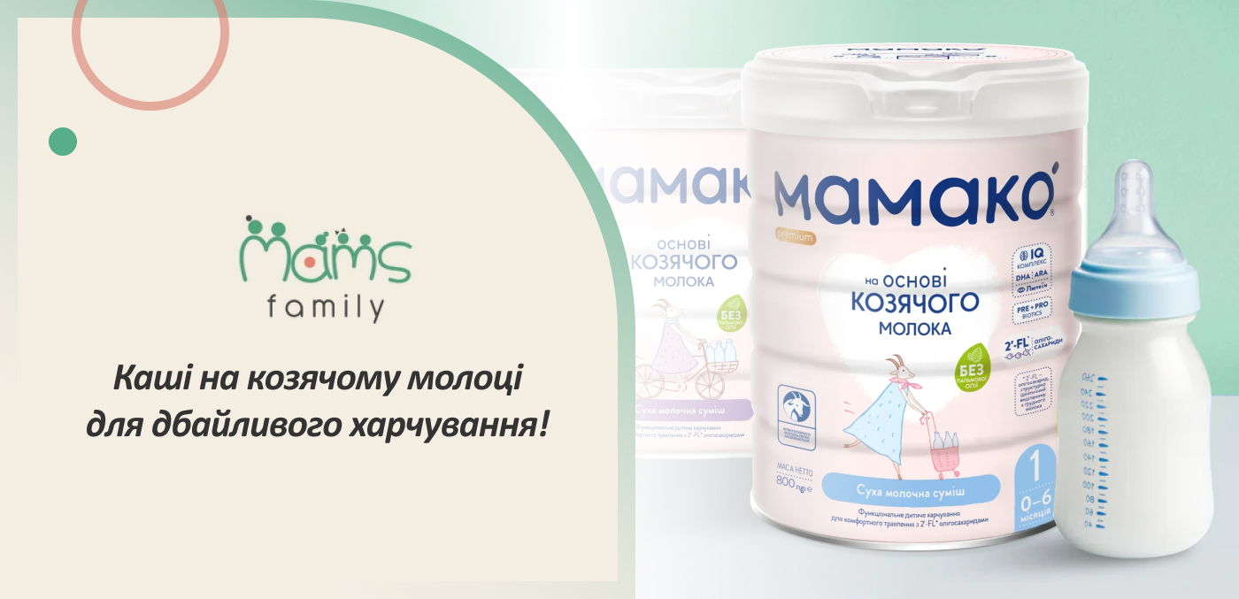 купити каші дитячі на козячому молоці від MAMS Family