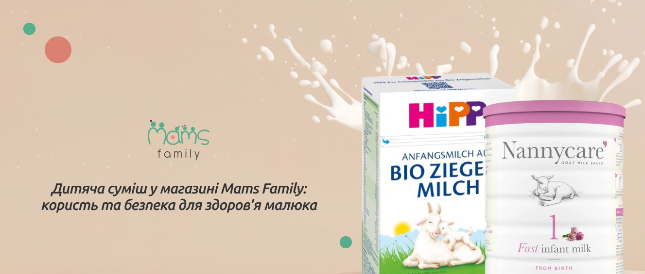 купити дитячу суміш на козиному молоці в Мамс фемілі