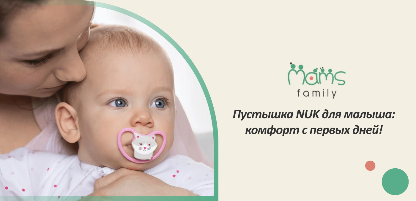 купить анатомическую NUK пустышку в Мамс Фемили