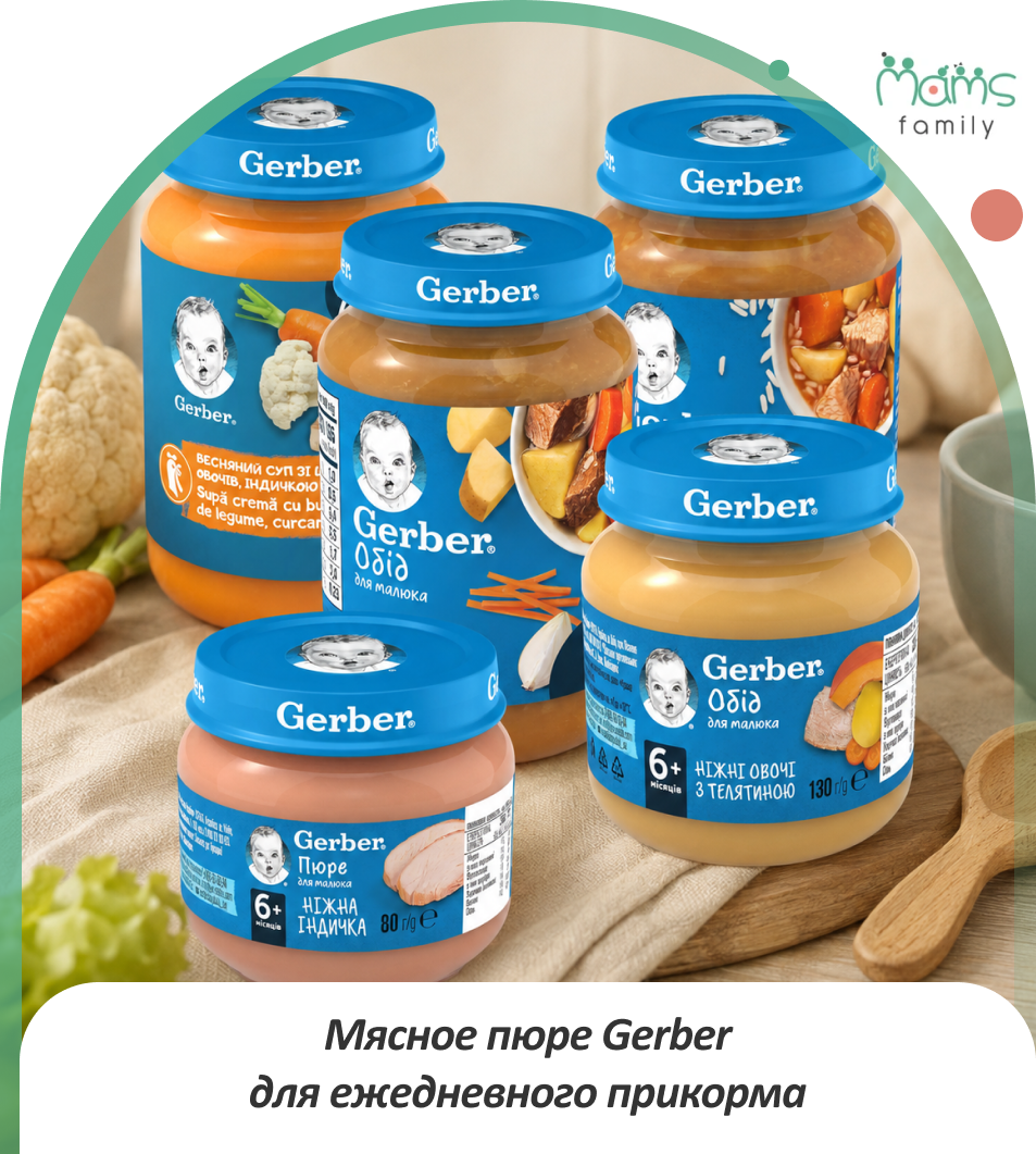 купить мясное пюре Gerber в Мамс Фемили