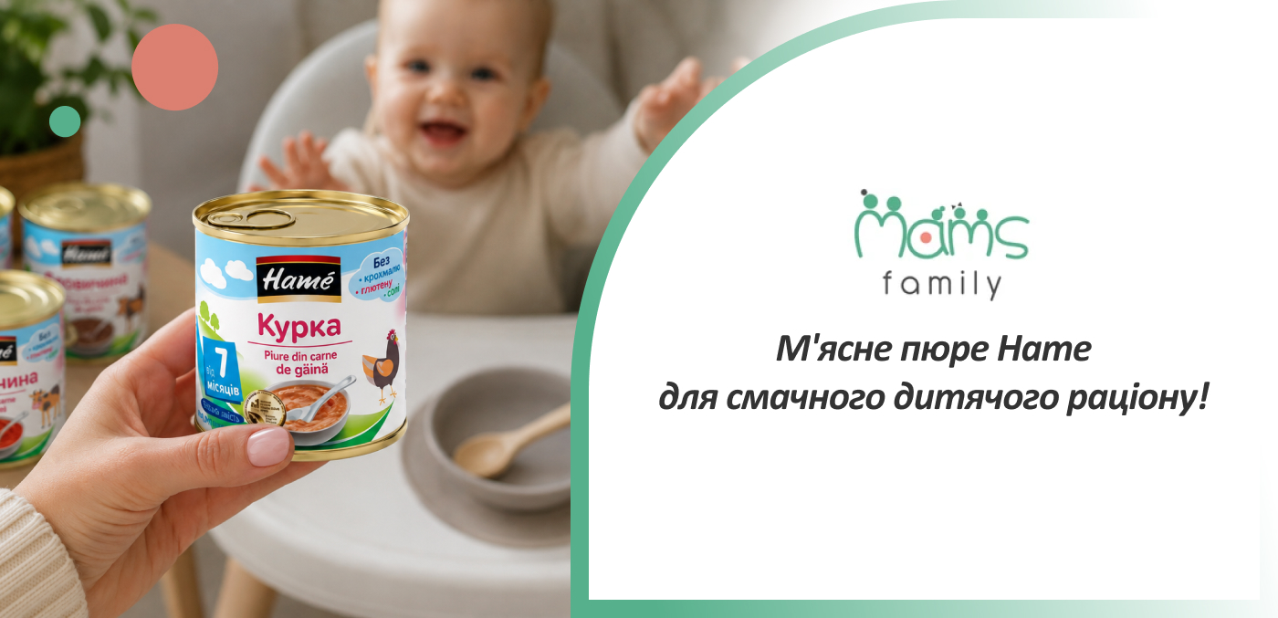 купити м'ясні пюре Хаме в інтернет-магазині MAMS Family