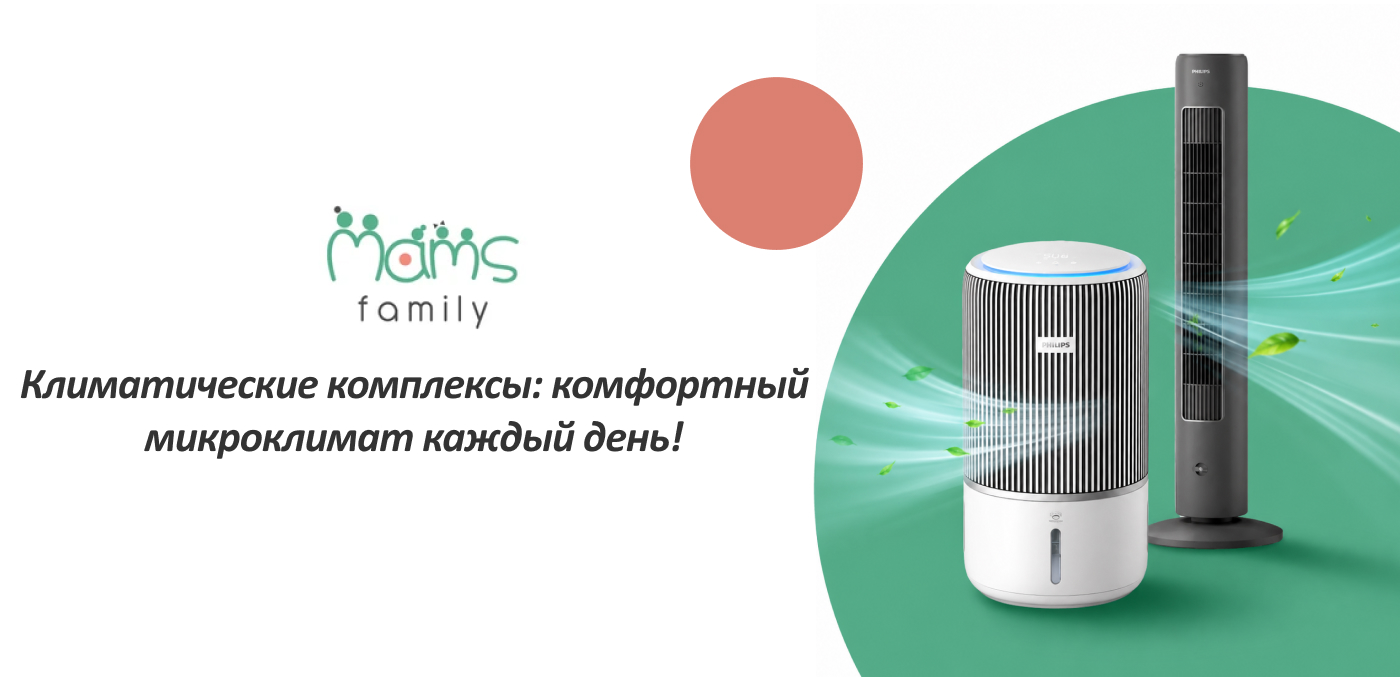 купить климатический комплекс в интернет-магазине Mams.family