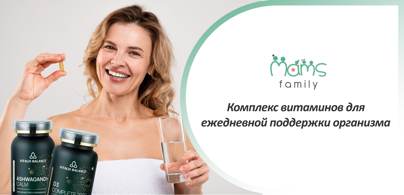 купить комплексные витамины для взрослых от поставщика MamsFamily