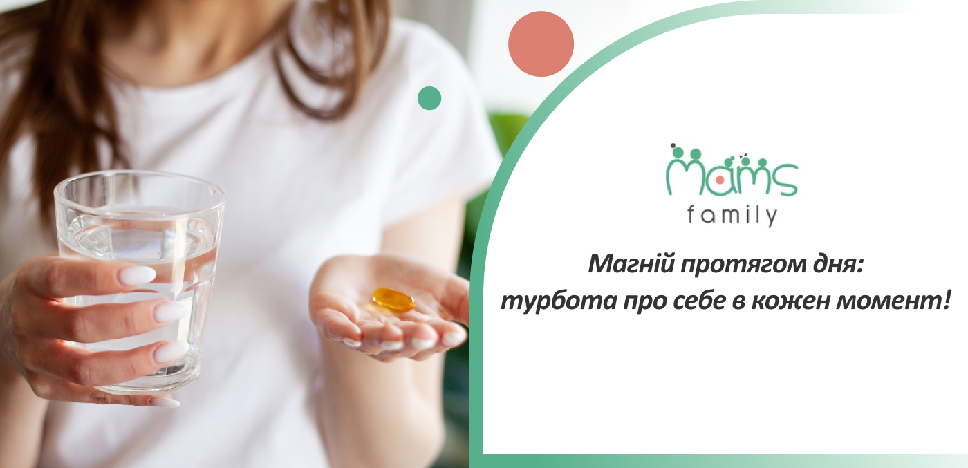 якісний магній купити в інтернет-магазині Мамс Фемілі
