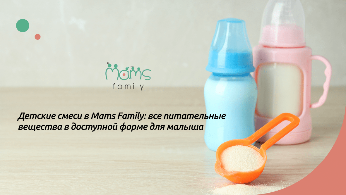 смеси для новорожденных mams family