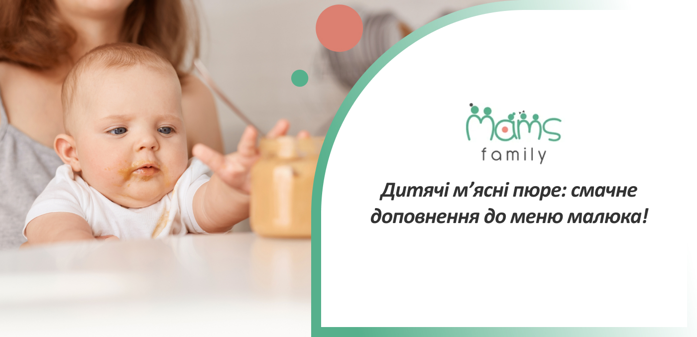 м'ясне пюре для дітей купити в Mams family