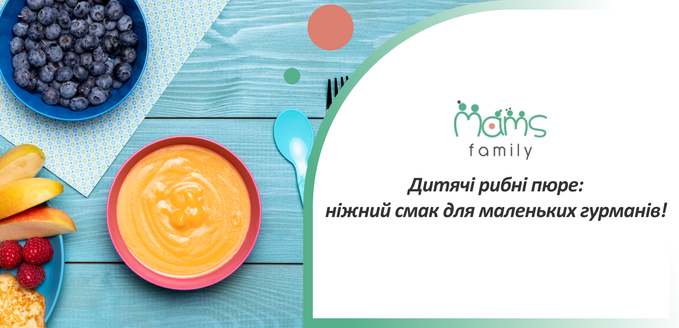 рибне пюре для немовлят купити в Mams Family