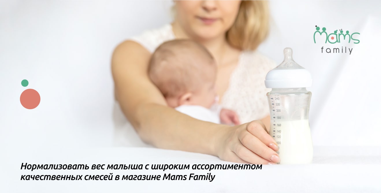 Детские смеси для детей с меньшим весом: советы по подбору от Mamsfamily