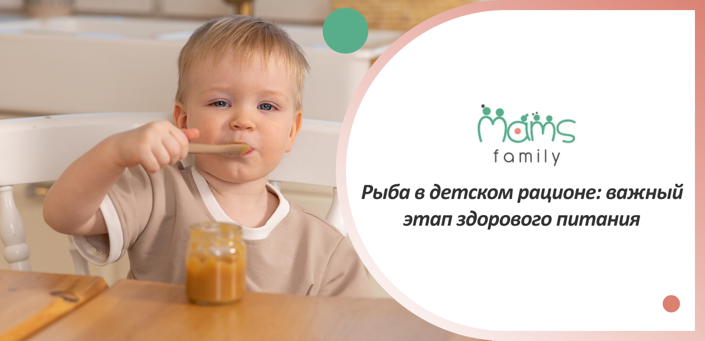 рыбное пюре для младенцев купить можно в Мамс Фемили