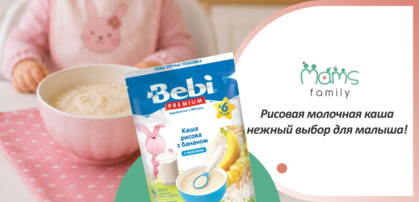 рисовые молочные каши для младенцев купить в MamsFamily