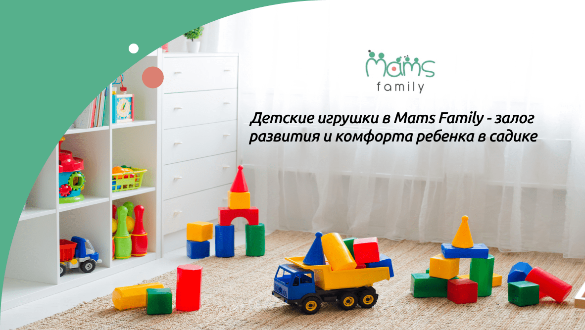 Как выбрать игрушки для детей в садик? Рекомендации от Mams family