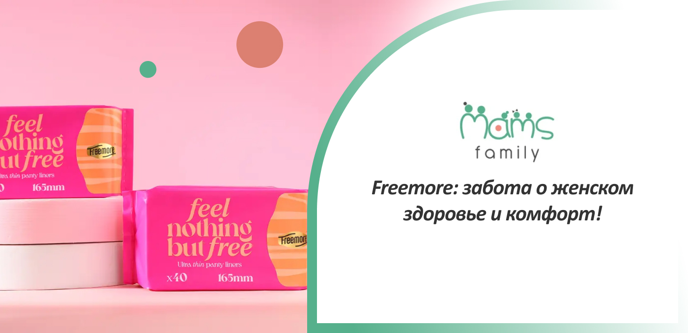 купить прокладки женские Freemore в интернет-магазине Mams.family