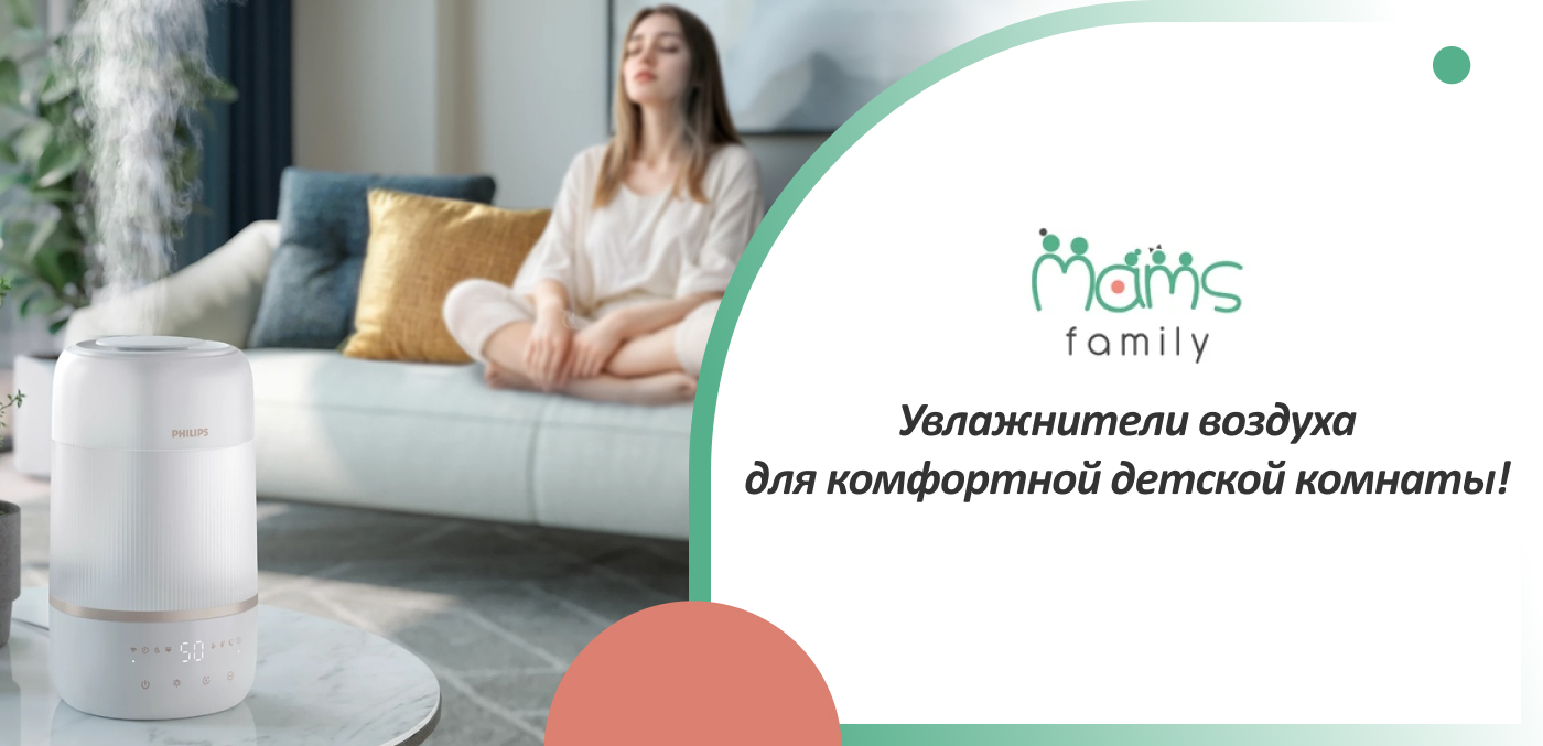 увлажнитель для воздуха в детскую комнату в МАМС Фемили